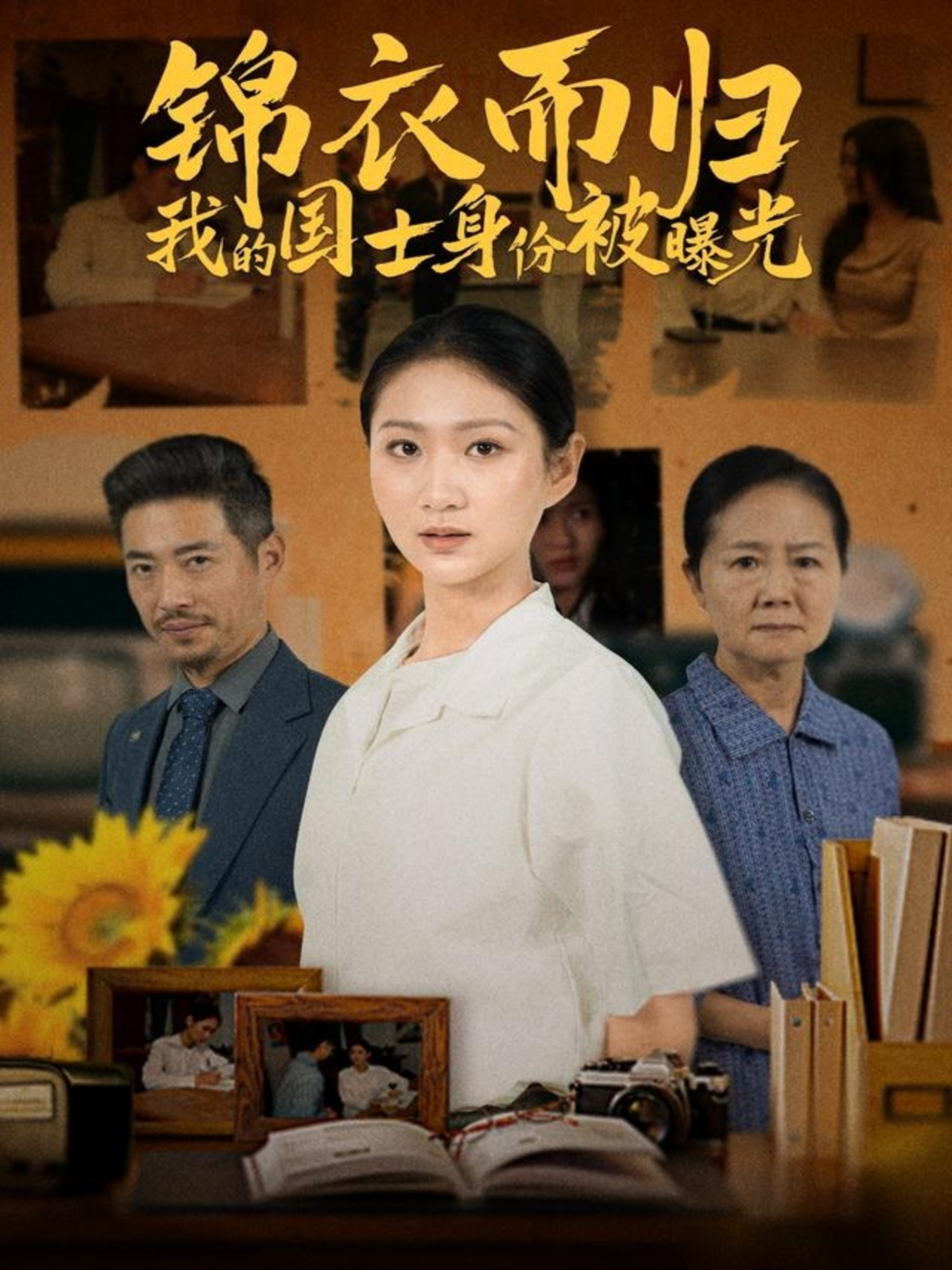 电影：锦衣而归我的国士身份被曝光