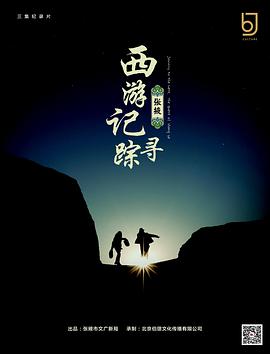 电影:西游记:张掖寻踪