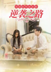 电影：失忆乞丐女主的逆袭之路
