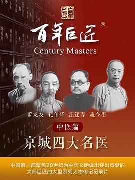 电影:百年巨匠——中医篇之京城四大名医