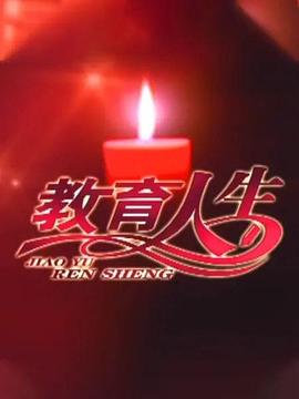 电影:教育人生