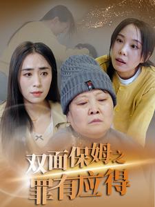 电影：双面保姆之罪有应得