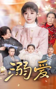 电影：新：溺爱