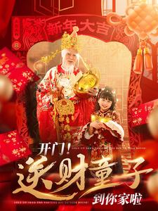 电影：开门送财童子到你家啦