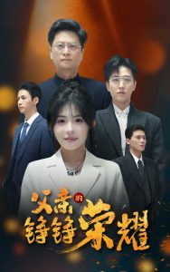 电影：父亲的铮铮荣耀