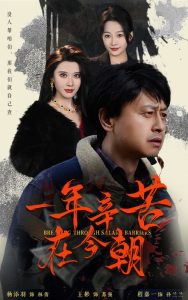 电影：一年辛苦在今朝
