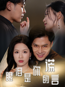 电影：眼泪是你的谎言