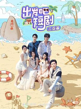 电影：出发吧短剧：山西篇