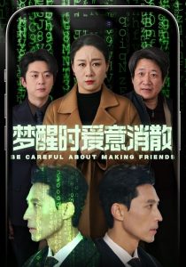 电影：梦醒时爱意消散
