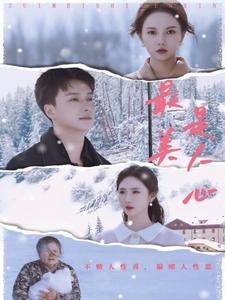 电影：最美是人心