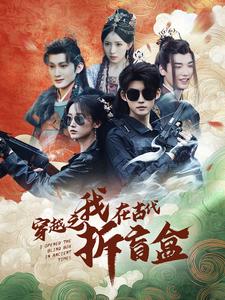 电影：穿越之我在古代拆盲盒