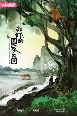 电影：我们的国家公园