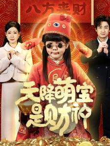 电影：天降萌宝是财神