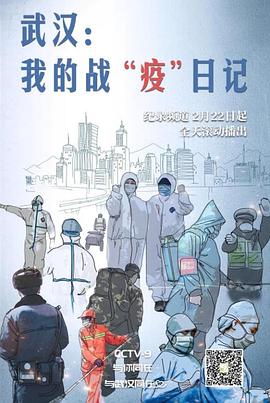 电影：武汉：我的战“疫”日记