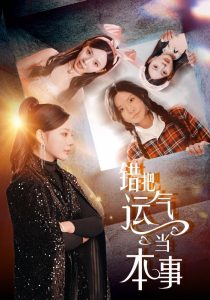 电影：错把运气当本事