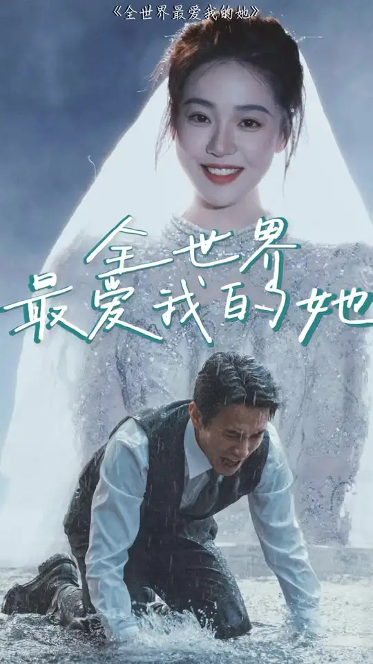 电影：全世界最爱我的她