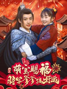 电影：萌宝赐福，将军爹爹接好运