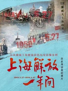 电影:上海解放一年间