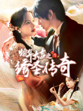 电影：蛇年大吉之绣圣传奇