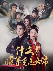 电影：什么！师尊竟是女帝