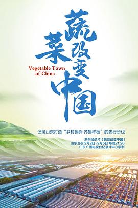 电影：蔬菜改变中国