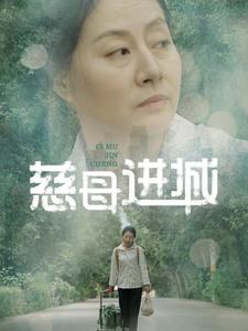 电影：慈母进城