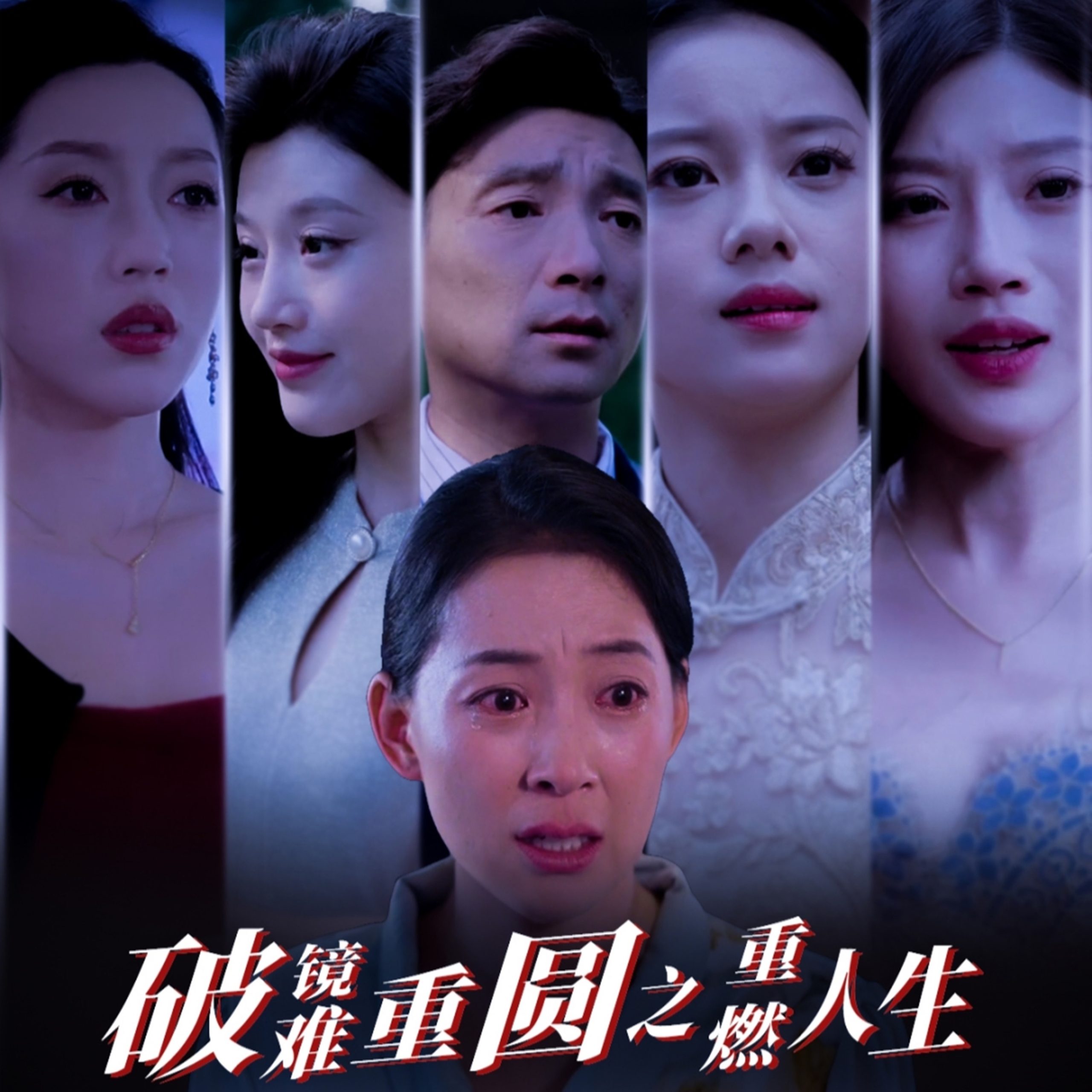 电影：破镜难重圆之重燃人生