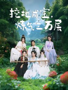 电影：挖地成宝炼气三万层