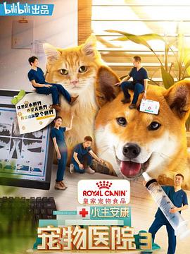 电影：小主安康-宠物医院3