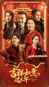 电影：吉祥如意过大年