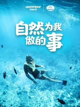 电影:自然为我做的事