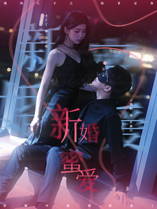 电影：新婚蜜爱