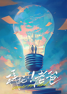电影：拜托了！老爸