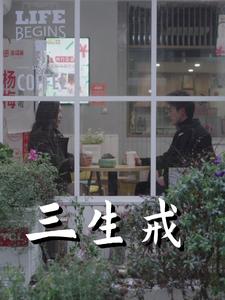 电影：三生戒