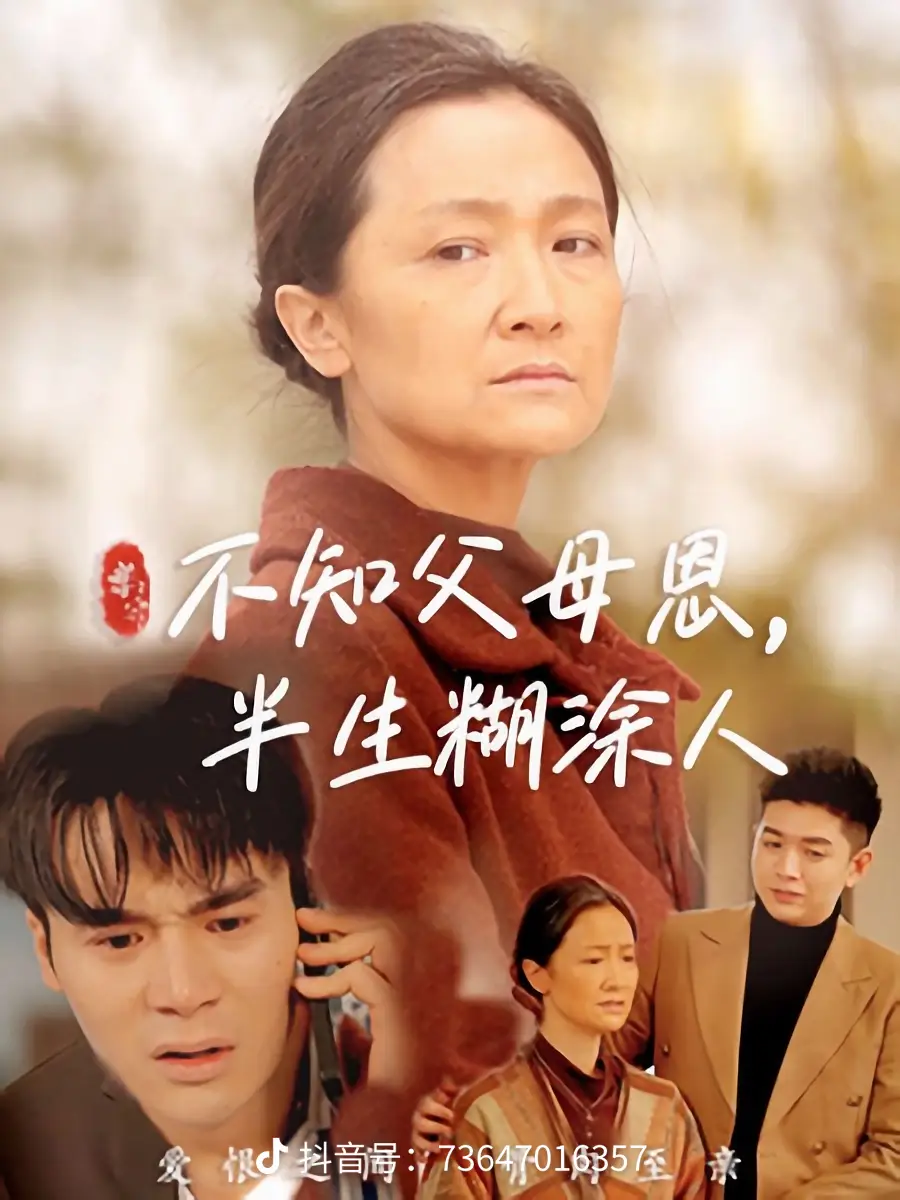电影：不知父母恩，半生糊涂人