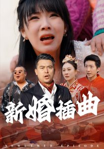 电影：新婚插曲