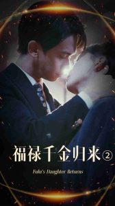 电影：福禄千金归来2