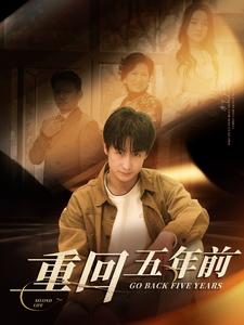电影：重回五年前