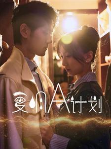 电影：复明A计划