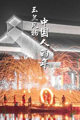 电影：玉兰风物·中国人的年