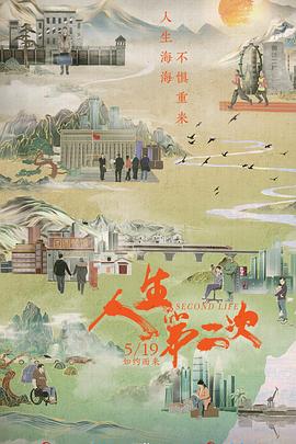 电影：人生第二次