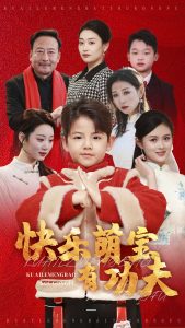 电影：快乐萌宝有功夫