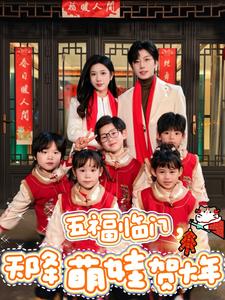 电影：五福临门天降萌娃贺大年