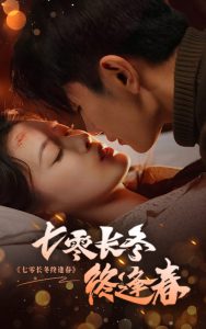 电影：七零长冬终逢春
