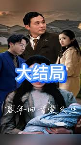 电影：暮年回首爱又生