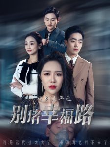 电影：回乡过年之别堵幸福路
