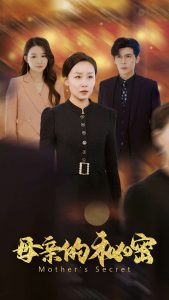 电影：母亲的秘密