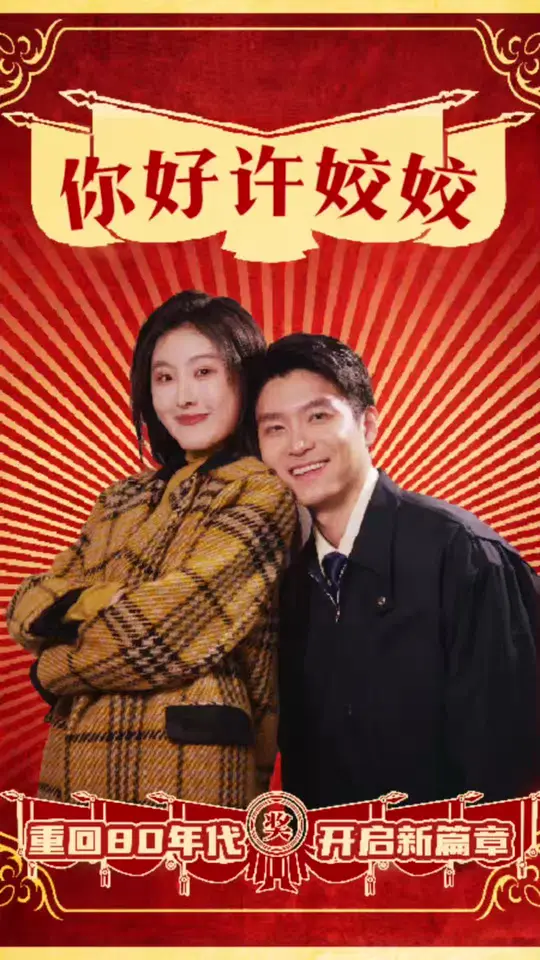 电影：你好许姣姣