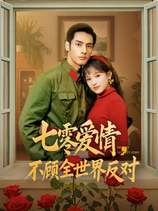 电影：七零爱情不顾全世界反对