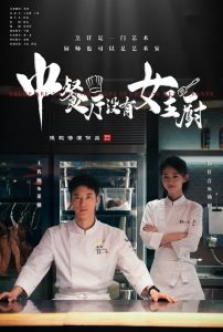 电影：中餐厅没有女主厨